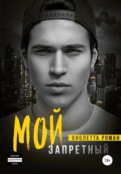 Обложка книги «Мой запретный» — Виолетта Роман