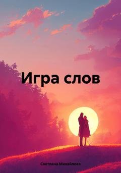 Обложка книги «Игра слов» — Светлана Михайлова