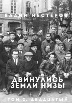 Обложка книги «Двинулись земли низы. Том 2. Двадцатый» — Вадим Нестеров