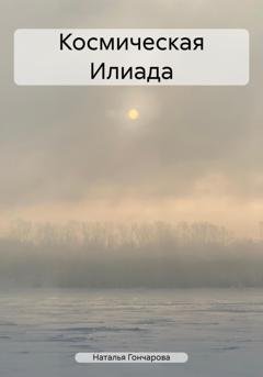 Обложка книги «Космическая Илиада» — Наталья Гончарова