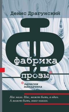 Обложка книги «Фабрика прозы: записки наладчика» — Денис Драгунский