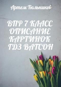 Обложка книги «ВПР 7 класс. Описание картинок. ГДЗ. Ватсон» — Артем Тюльников