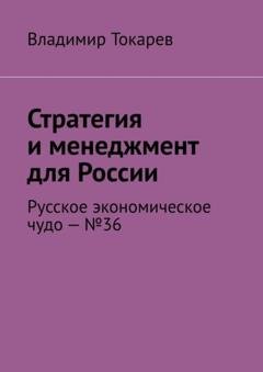 Обложка книги «Стратегия и менеджмент для России. Русское экономическое чудо – №36» — Владимир Токарев