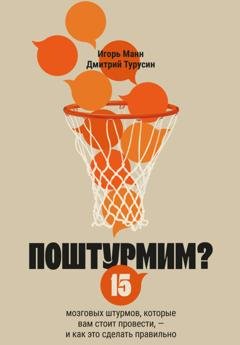 Обложка книги «Поштурмим? 15 мозговых штурмов, которые вам стоит провести – и как это сделать правильно» — Игорь Манн