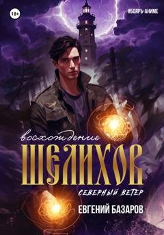 Обложка книги «Шелихов. Восхождение» — Евгений Базаров