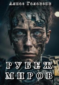 Обложка книги «Рубеж миров» — Алиас Галаксик