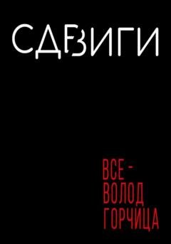 Обложка книги «Сдвиги» — Всеволод Горчица