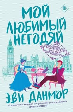 Обложка книги «Мой любимый негодяй» — Эви Данмор