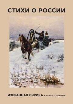 Обложка книги «Стихи о России. Избранная лирика с иллюстрациями» — Сергей Есенин