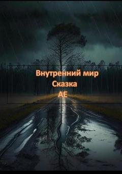 Обложка книги «Внутренний мир» — АЕ