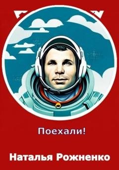 Обложка книги «Поехали» — Наталья Рожненко