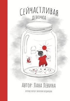 Обложка книги «Сейчастливая девочка» — Лана Левина