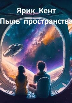 Обложка книги «Пыль пространства» — Ярик Кент