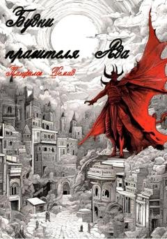Обложка книги «Будни правителя Ада» — Панфилов Демид