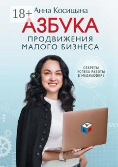 Обложка книги «Азбука продвижения малого бизнеса. Секреты продвижения в медиасфере» — Анна Косицына