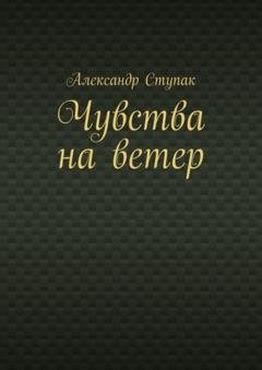 Обложка книги «Чувства на ветер» — Александр Ступак