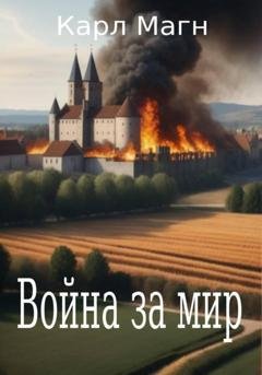 Обложка книги «Война за мир Эрвиль» — Карл Магн