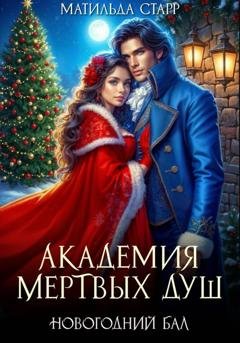 Обложка книги «Академия мертвых душ. Новогодний бал» — Матильда Старр