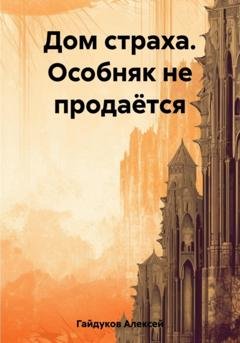Обложка книги «Дом страха. Особняк не продаётся» — Алексей Гайдуков