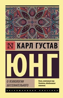 Обложка книги «О психологии бессознательного» — Карл Густав Юнг