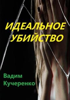Обложка книги «Идеальное убийство» — Вадим Иванович Кучеренко
