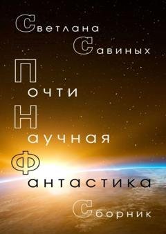 Обложка книги «Почти научная фантастика. Сборник» — Светлана Савиных