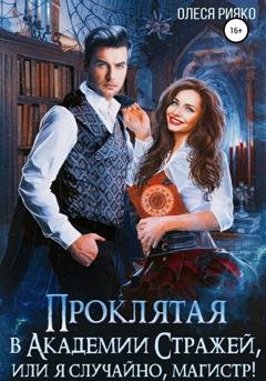 Обложка книги «Проклятая в Академии Стражей, или Я случайно, магистр!» — Олеся Рияко