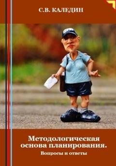 Обложка книги «Методологическая основа планирования. Вопросы и ответы» — Сергей Каледин