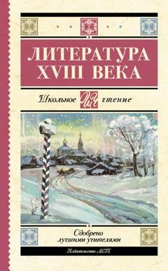 Обложка книги «Литература XVIII века» — Николай Карамзин