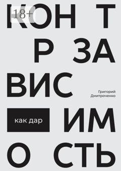 Обложка книги «Контрзависимость как дар» — Григорий Дмитроченко
