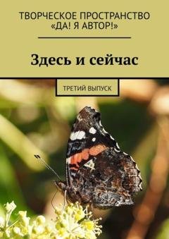Обложка книги «Здесь и сейчас. Третий выпуск» — Алёна Иванкова