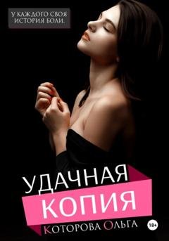 Обложка книги «Удачная копия» — Ольга Которова