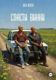 Обложка книги «Спасти Винни» — Ден Истен