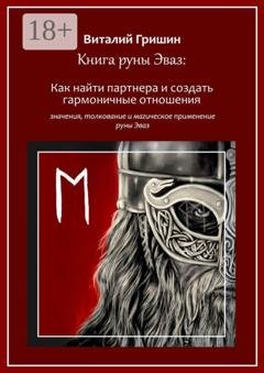 Обложка книги «Книга руны Эваз: Как найти партнера и обрести гармоничные отношения» — Виталий Юрьевич Гришин