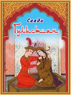 Обложка книги «Гулистан» — Саади