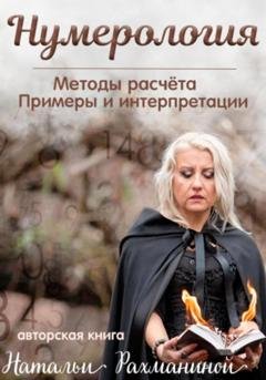 Обложка книги «Нумерология. Методы расчета. Примеры и интерпретации .» — Наталья Рахманина