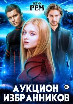 Обложка книги «Аукцион избранников» — Терин Рем