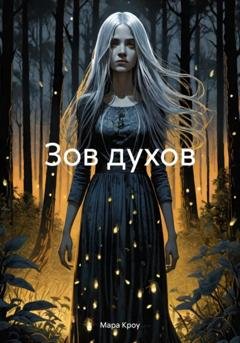 Обложка книги «Зов духов» — Мара Кроу