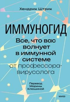 Обложка книги «Иммуногид. Все, что вас волнует в иммунной системе, – от профессора-вирусолога» — Хендрик Штрик