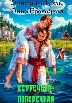 Обложка книги «Встречная-поперечная» — Антонина Циль