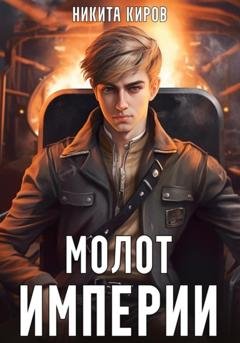 Обложка книги «Молот империи» — Никита Киров