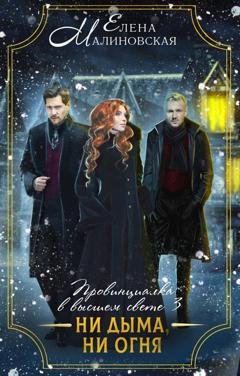 Обложка книги «Провинциалка в высшем свете. Ни дыма, ни огня» — Елена Малиновская