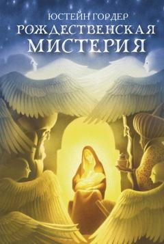 Обложка книги «Рождественская мистерия» — Юстейн Гордер