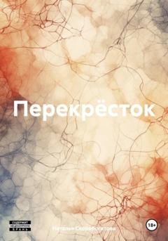 Обложка книги «Перекрёсток» — Наталья Скоробогатова