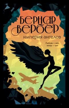 Обложка книги «Империя ангелов» — Бернар Вербер
