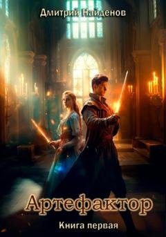 Обложка книги «Артефактор» — Дмитрий Александрович Найденов