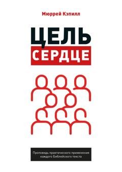 Обложка книги «Цель – сердце» — Мюррей Кэпилл