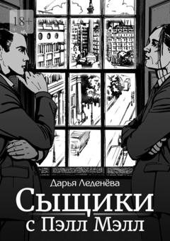 Обложка книги «Сыщики с Пэлл Мэлл» — Дарья Леденёва