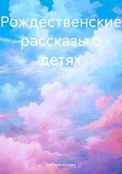 Обложка книги «Рождественские рассказы о детях» — Евгения Котова