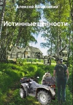 Обложка книги «Истинные ценности» — Алексей Каминский